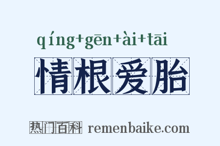 情根爱胎是什么意思的图片
